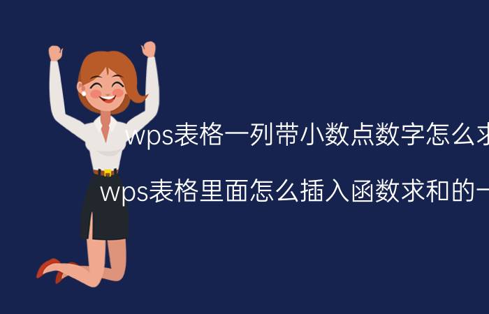 wps表格一列带小数点数字怎么求和 wps表格里面怎么插入函数求和的一整列？